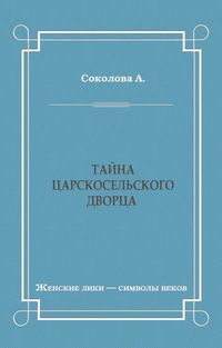 Тайна Царскосельского дворца
