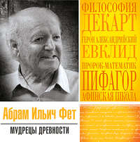 Абрам Фет. Мудрецы древности