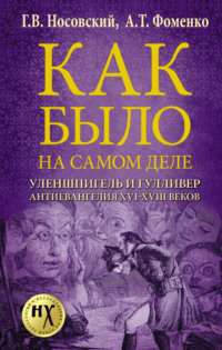 Уленшпигель и Гулливер. Анти-евангелия XVI-XVIII веков