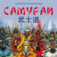 В. О. Шпаковский. Самураи. Первая полная энциклопедия