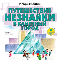 Путешествие Незнайки в каменный город