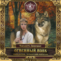 Елизавета Дворецкая. Огненный волк. Книга 1: Чуроборский оборотень