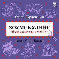 Ольга Юрковская. Хоумскулинг. Образование для жизни
