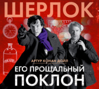 Артур Конан Дойл. Его прощальный поклон