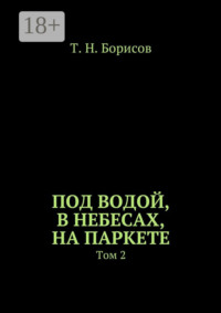 Под водой, в небесах, на паркете. Том 2