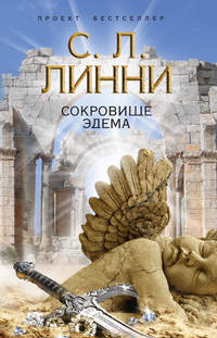 Сокровище Эдема