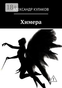 Химера