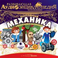 . Развивающая аудиоэнциклопедия. Естествознание: Популярная механика и выдающиеся изобретения