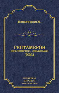 Гептамерон. Том 2. День четвертый – День восьмой