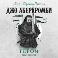 Джо Аберкромби. Герои