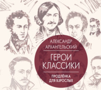 Александр Архангельский. Герои классики. Продленка для взрослых