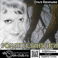 Ольга Васильева. Роман без интриги