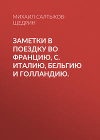 Михаил Салтыков-Щедрин. Заметки в поездку во Францию, С. Италию, Бельгию и Голландию.