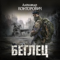 Александр Конторович. Беглец