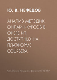 Анализ методик онлайн-курсов в сфере ИТ, доступных на платформе Coursera