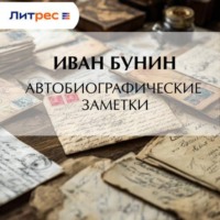 . Автобиографические заметки