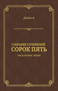 Сорок пять. Часть вторая, третья