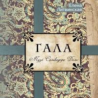 . Гала. Муза Сальвадора Дали