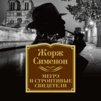 Жорж Сименон. Мегрэ и строптивые свидетели