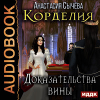 Анастасия Сычёва. Доказательства вины