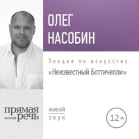 Олег Насобин. Лекция «Неизвестный Боттичелли»