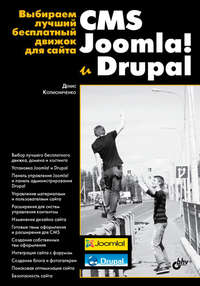 Выбираем лучший бесплатный движок для сайта. CMS Joomla! и Drupal