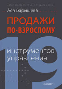 Продажи по-взрослому. 19 инструментов управления