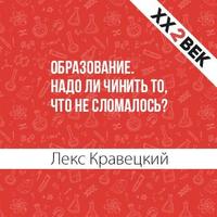 Лекс Кравецкий. Образование. Надо ли чинить то, что не сломалось?