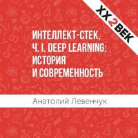 Анатолий Левенчук. Интеллект-стек, Ч. I. Deep Learning: история и современность