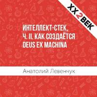 Анатолий Левенчук. Интеллект-стек, ч. II. Как создаётся Deus ex machina