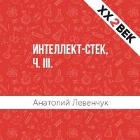 Анатолий Левенчук. Интеллект-стек, ч. III