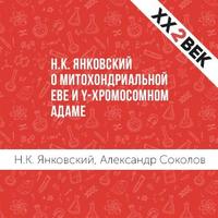 Александр Соколов. Н.К. Янковский о митохондриальной Еве и Y-хромосомном Адаме