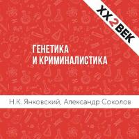 . Генетика и криминалистика