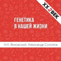 Александр Соколов. Генетика в нашей жизни