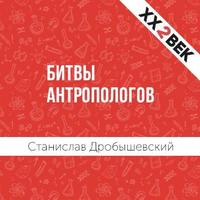 Станислав Дробышевский. Битвы Антропологов