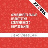 Лекс Кравецкий. Фундаментальные недостатки современного образования