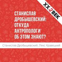 Лекс Кравецкий. Станислав Дробышевский: откуда антропологи об этом знают?