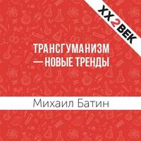 Михаил Батин. Трансгуманизм – новые тренды