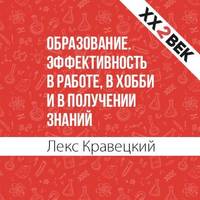 Лекс Кравецкий. Образование. Эффективность в работе, в хобби и в получении знаний