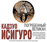 Кадзуо Исигуро. Погребенный великан