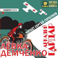 . Лёвка Демченко