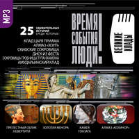 Сборник. Великие клады