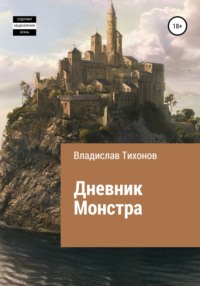 Дневник Монстра