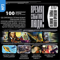 Сборник. Великие тайны нового времени