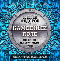 Евгений Александрович Федоров. Хозяин каменных гор. Часть первая