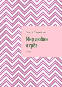 Мир любви и грёз. Стихи