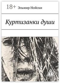 Куртизанки души