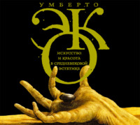 Умберто Эко. Искусство и красота в средневековой эстетике