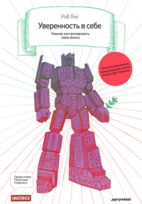 Роб Янг. Уверенность в себе. Умение контролировать свою жизнь