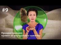 Евгения Тимонова. Прокрастинация: привет от внутреннего хомячка